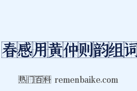 春感用黄仲则韵组词是什么意思的图片